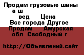 Продам грузовые шины     а/ш 315/80 R22.5 Powertrac   PLUS  (вед.) › Цена ­ 13 800 - Все города Другое » Продам   . Амурская обл.,Свободный г.